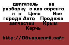 двигатель D4CB на разборку. с киа соренто 139 л. с. › Цена ­ 1 - Все города Авто » Продажа запчастей   . Крым,Керчь